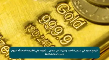 تراجع جديد في سعر الذهب وعير 21 في عمان.. تعرف على القيمة المحدثة اليوم السبت 16-8-2025